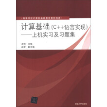 计算基础(C++语言实现)-上机实习及习题集