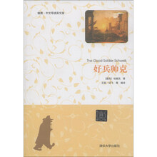 好兵帅克(插图·中文导读英文版)