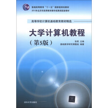 大学计算机教程(第5版高等学校计算机基础教育教材精选)