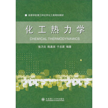 高等学校理工科规划教材：化工热力学