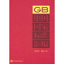 2012年-中国国家标准汇编-修订-23