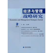 经济与管理战略研究（2013年第2期）