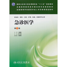 急诊医学(供临床预防口腔护理检验影像等专业用第3版全国高等学校医药学成人学历教育规划教材)