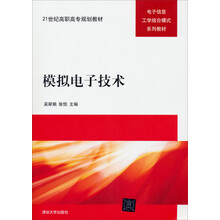 模拟电子技术/21世界高职高专规划教材·电子信息工学结合模式系列教材