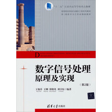 数字信号处理原理及实现(第2版)/“十二五”江苏省高等学校重点教材·高等院校信息与通信工程系列教材