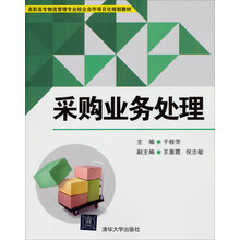 采购业务处理/高职高专物流管理专业校企合作项目化规划教材