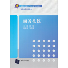 商务礼仪/全国商科教育“十二五”规划教材·高职高专精品教材