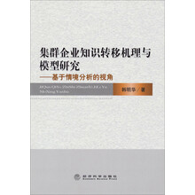 集群企业知识转移机理与模型研究——基于情境分析的视角