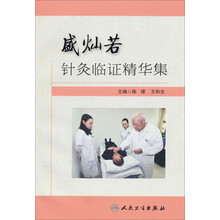 盛灿若针灸临证精华集