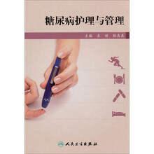 糖尿病护理与管理