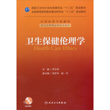 卫生保健伦理学(附光盘供卫生管理及相关专业用全国高等学校教材)