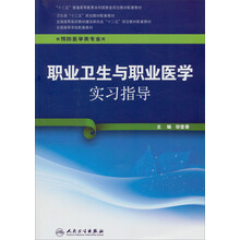 职业卫生与职业医学实习指导(本科预防配套）