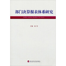 部门决算报表体系研究