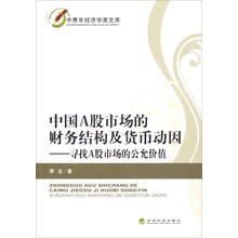 中国A股市场的财务结构及货币动因：寻找A股市场的公允价值