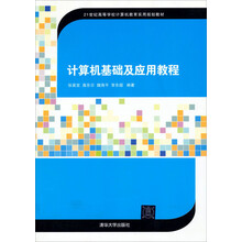 计算机基础及应用教程/21世纪高等学校计算机教育实用规划教材