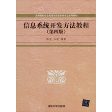 信息系统开发方法教程（第4版）/高等院校信息管理与信息系统专业系列教材