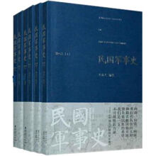 民国军事史（套装1~4卷）