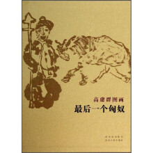 高建群图画《最后一个匈奴》