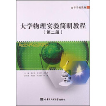 大学物理实验简明教程-(第二册)