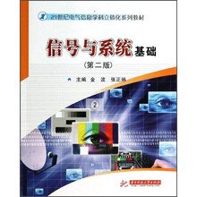 信号与系统基础-(第二版)