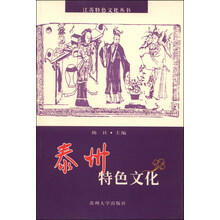 泰州特色文化/江苏特色文化丛书