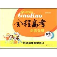 英语(附光盘二轮复习)/全程高考训练分册