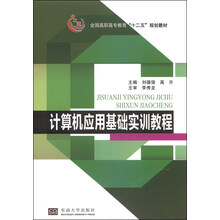 计算机应用基础实训教程(预订中,估价)