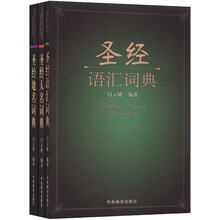 圣经词典：圣经人名词典+圣经地名词典+圣经语汇词典（套装全3册）