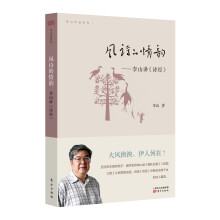 风诗的情韵：李山讲《诗经》