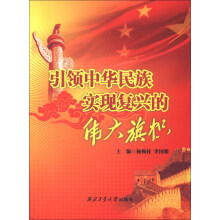 引领中华民族实现伟大复兴的伟大旗帜