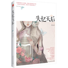 失忆天后