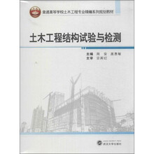 土木工程结构试验与检测