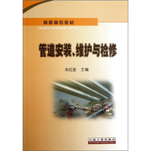 管道安装.维护与检修