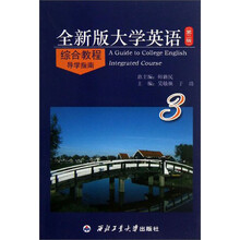 全新版大学英语综合教程导学指南(3第2版)