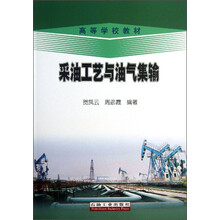 采油工艺与油气集输