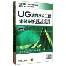 UG逆向反求工程案例导航视频教程（上下册）（附光盘）