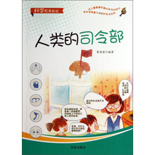 人类的司令部/科学原来如此