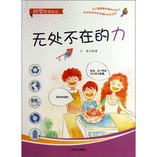 无处不在的力/科学原来如此
