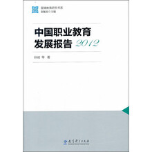 国情教育研究书系：中国职业教育发展报告2012