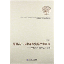 普通高中技术课程实施个案研究-学校水平的特征与归因