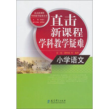 小学语文/直击新课程学科教学疑难丛书