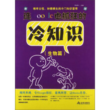 连Google也抓狂的冷知识(生物篇)