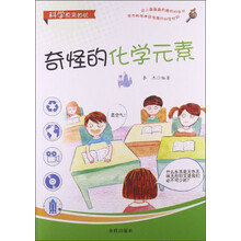 奇怪的化学元素/科学原来如此