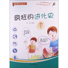 疯狂的进化史/科学原来如此