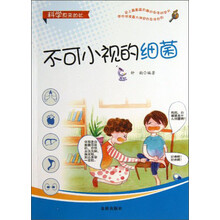 不可小视的细菌/科学原来如此