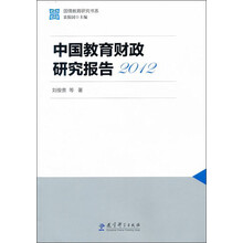 国情教育研究书系：中国教育财政研究报告2012