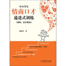 中小学生情商口才递进式训练（教师、家长指南）