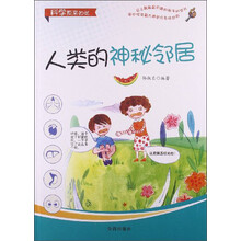 人类的神秘邻居/科学原来如此