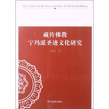 藏传佛教宁玛派圣迹文化研究