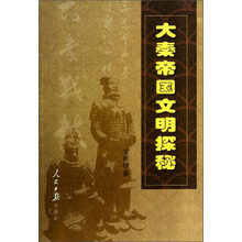 大秦帝国文明探秘